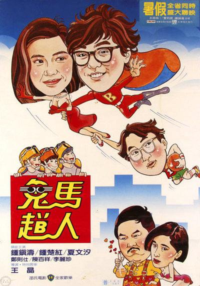 鬼马飞人 鬼馬飛人 (1985)