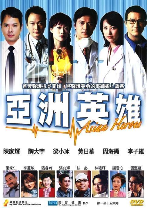 亚洲英雄 (2003)