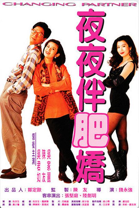 夜夜伴肥娇 夜夜伴肥嬌 (1992)