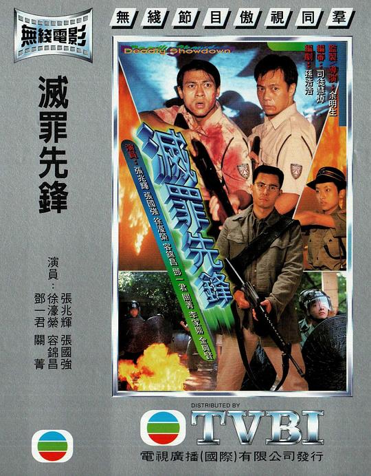 灭罪先锋  (1997)