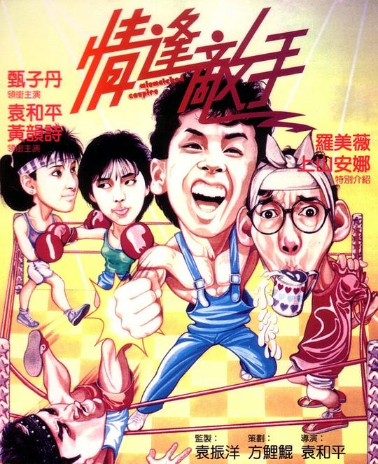 情逢敌手  (1985)