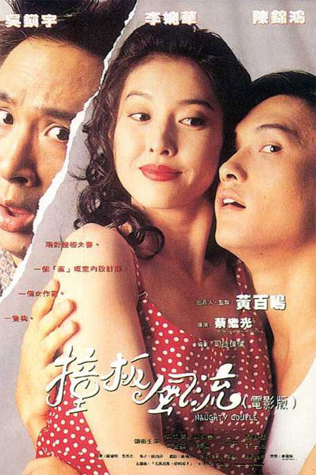 撞板风流 撞板風流 (1994)