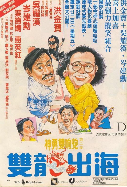 双龙出海 雙龍出海 (1984)