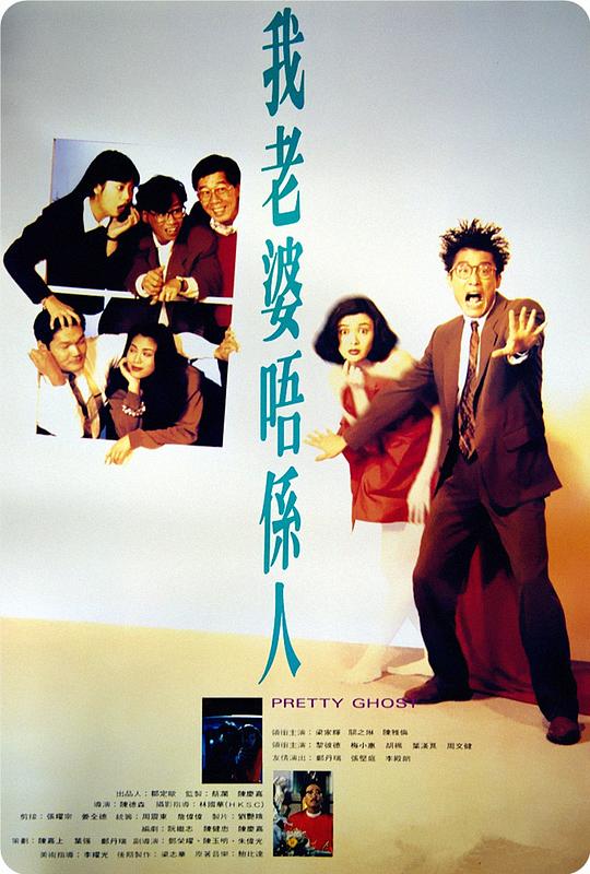 我老婆不是人 我老婆唔係人 (1991)