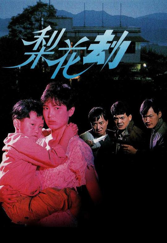 梨花劫  (1992)