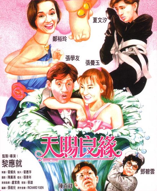 天赐良缘  (1987)