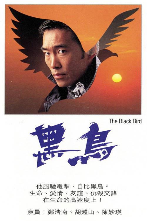 黑鸟 黑鳥 (1995)