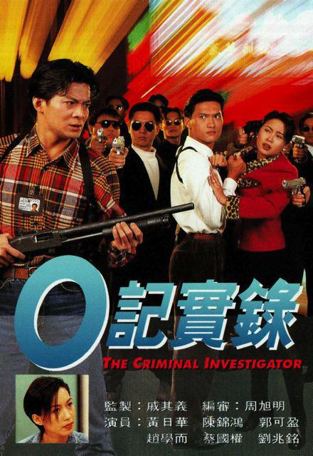 O記實錄之灣仔風暴  (1994)