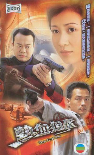 热血狙击  (2003)