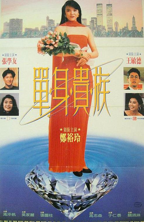 单身贵族  (1989)