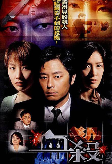 血杀 血殺 (2004)