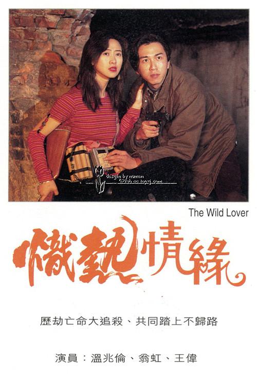 炽热情缘  (1995)