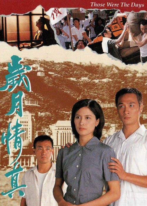 岁月情真 歲月情真 (1995)