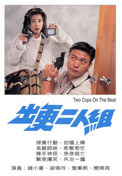 出更二人组  (1995)