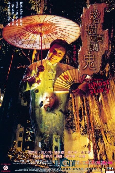 榕树头讲鬼  (1998)