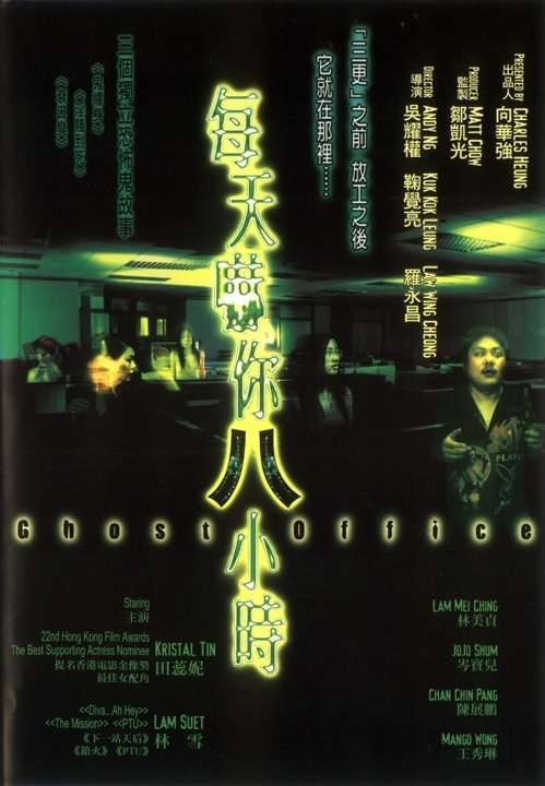 每天吓你八小时 每天嚇你八小時 (2001)