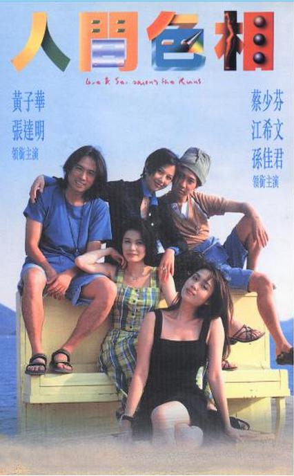 人间色相 人間色相 (1996)