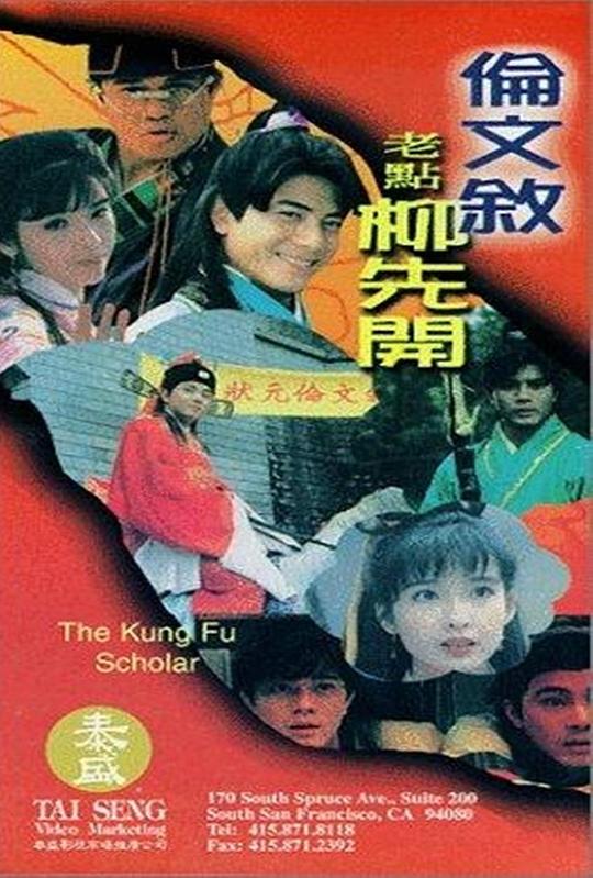 伦文叙老点柳先开 倫文敘老點柳先開 (1994)