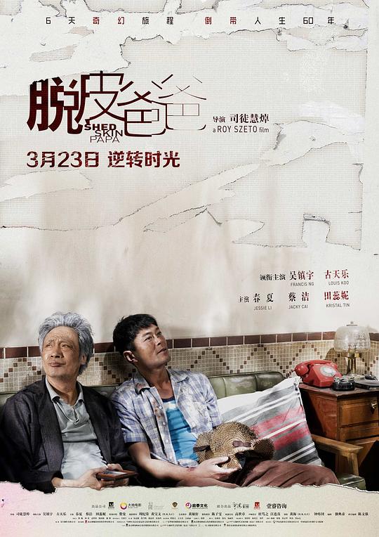 脱皮爸爸  (2016)