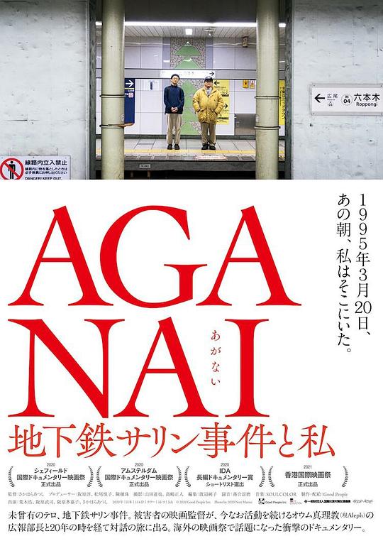 AGANAI 地下铁沙林事件与我 AGANAI 地下鉄サリン事件と私 (2020)