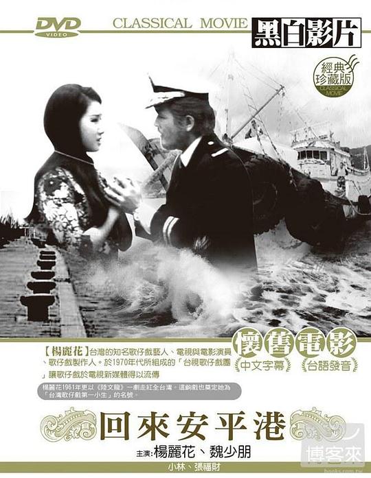 回来安平港 回來安平港 (1970)