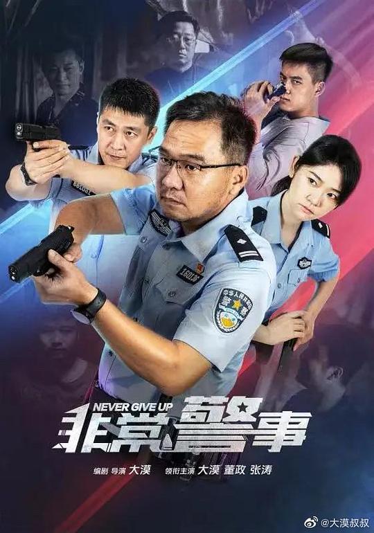 非常警事  (2023)