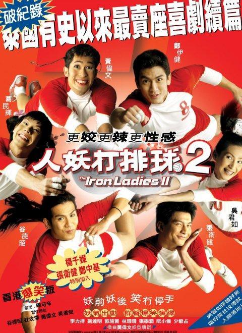 人妖打排球2 สตรีเหล็ก 2 (2003)