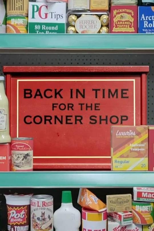 穿越时光的街角商店 Back in Time for the Corner Shop (2020)