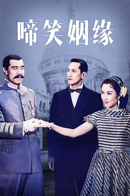 啼笑姻缘  (1957)