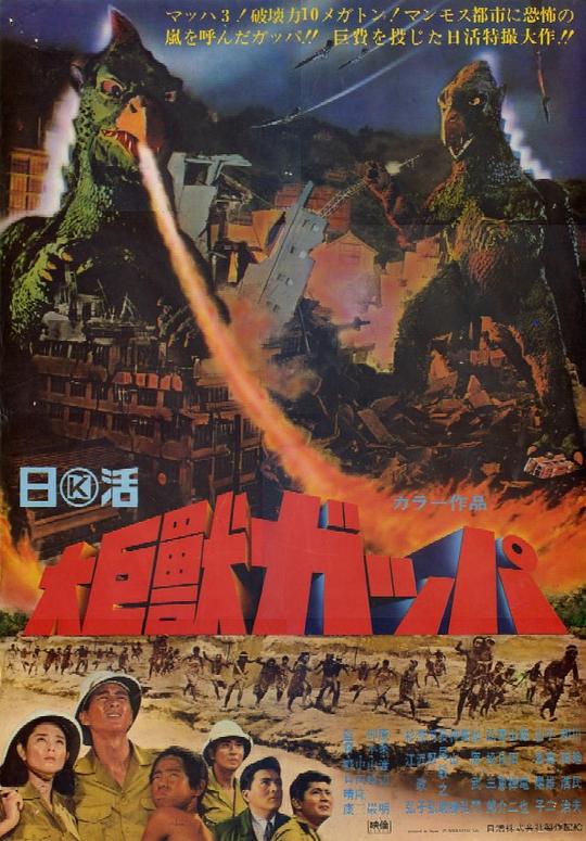 大巨兽加帕 大巨獣ガッパ (1967)