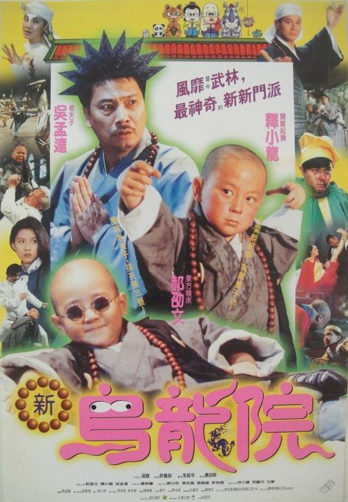 笑林小子2：新乌龙院 笑林小子2：新烏龍院 (1994)