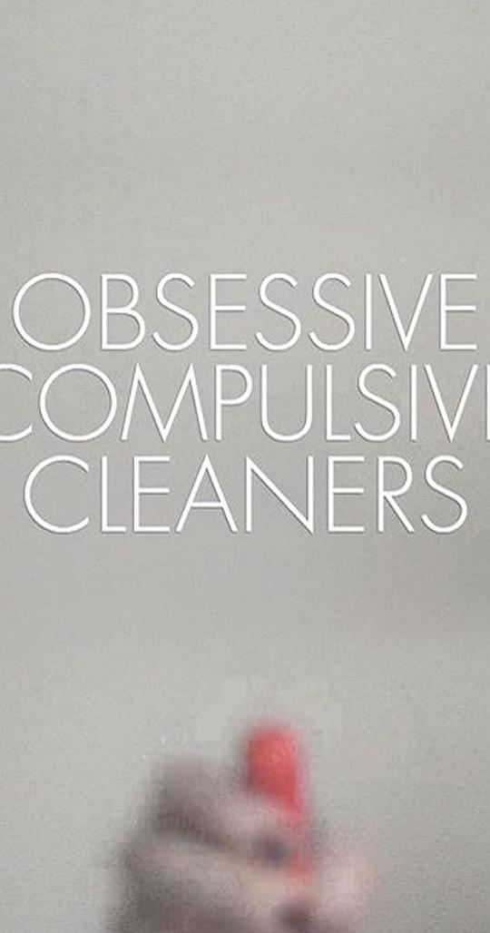 我为清洁狂 第二季 Obsessive Compulsive Cleaners Season 2 (2013)