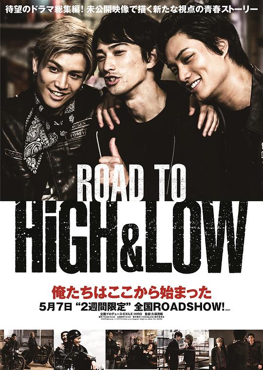 热血街区：成军之路 ROAD TO HiGH&LOW (2016)