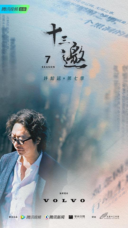 十三邀 第七季  (2023)