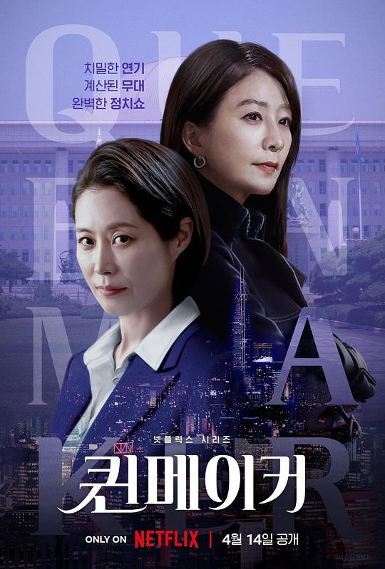 女王制造者 퀸메이커 (2023)