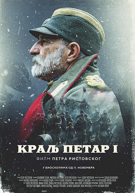 彼得一世 Краљ Петар Први (2018)