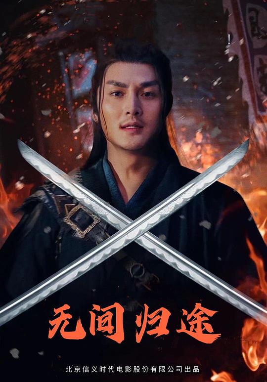 无间归途  (2021)