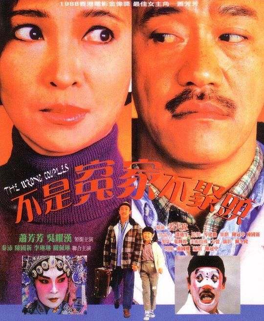 不是冤家不聚头 不是冤家不聚頭 (1987)