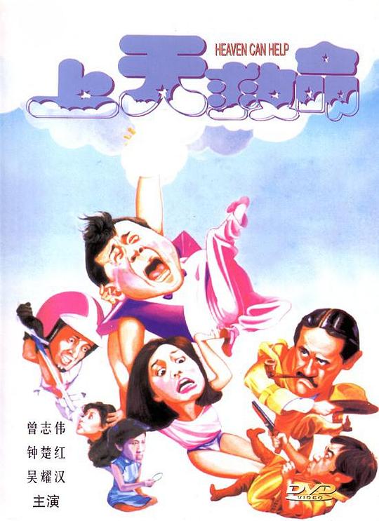 上天救命  (1984)