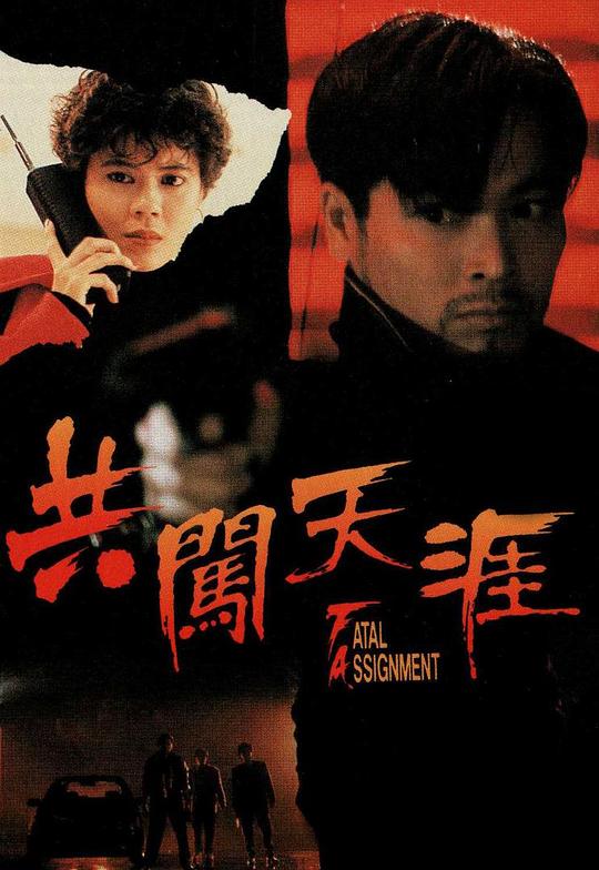 共闯天涯 共闖天涯 (1995)