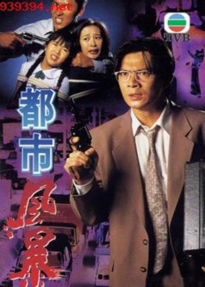 都市风暴  (1995)