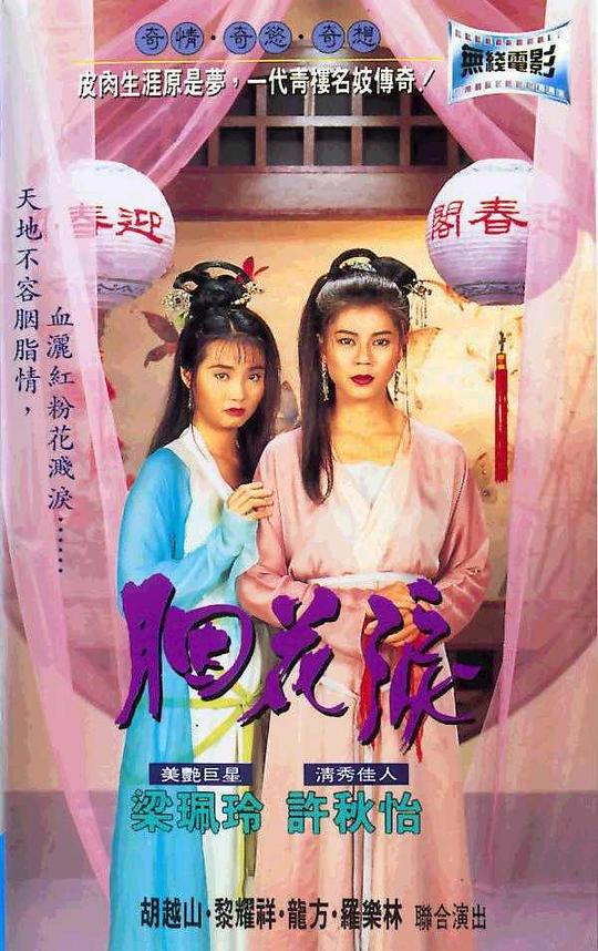 胭花泪  (1995)