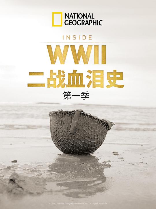 二战血泪史 Inside World War II (2012)