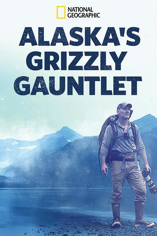阿拉斯加生存战 Alaska's Grizzly Gauntlet (2018)