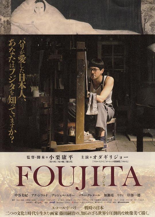 藤田嗣治 FOUJITA (2015)