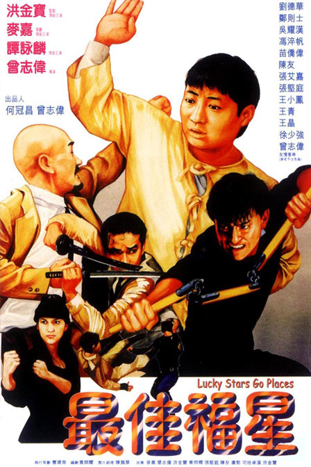 最佳福星  (1986)