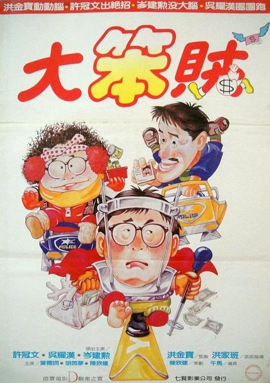 智勇三宝 智勇三寶 (1985)