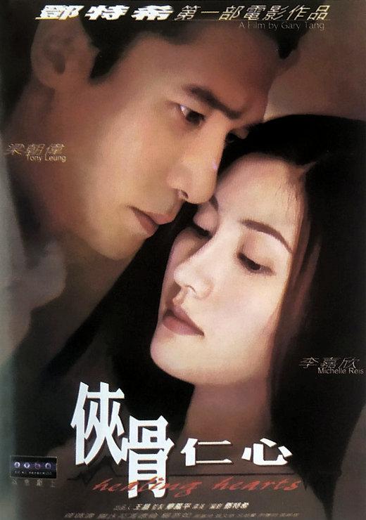 侠骨仁心 俠骨仁心 (2000)