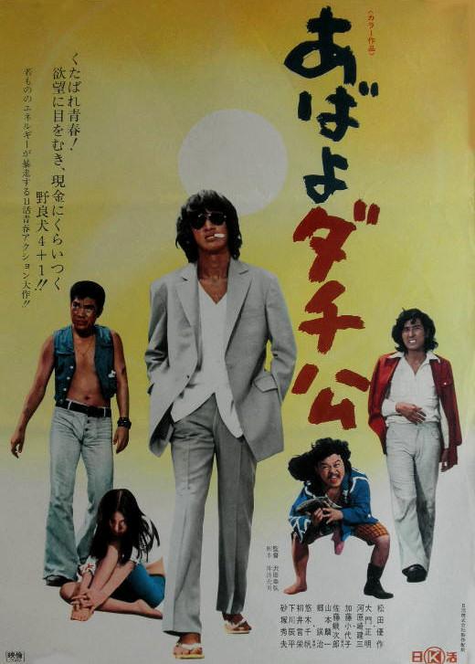 あばよダチ公  (1974)