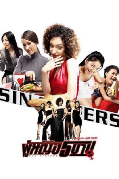 Sin Sisters  (2002)